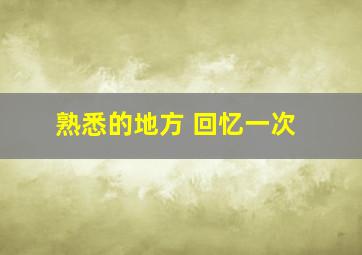 熟悉的地方 回忆一次